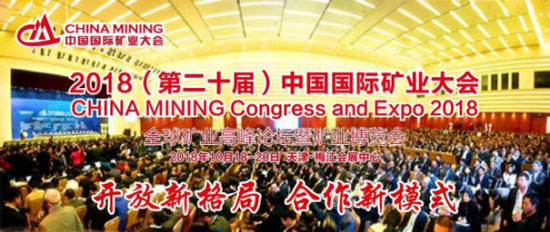 2018 (20 - я) Китайская международная горнодобывающая конференция
